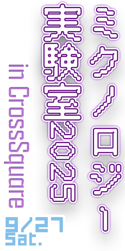ミクノロジー実験室2025 in CrossSquare 9/27 Sat.