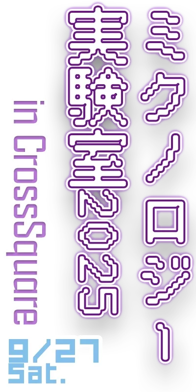 ミクノロジー実験室2025 in CrossSquare 9/27 Sat.