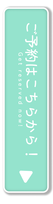 ご予約はこちらから