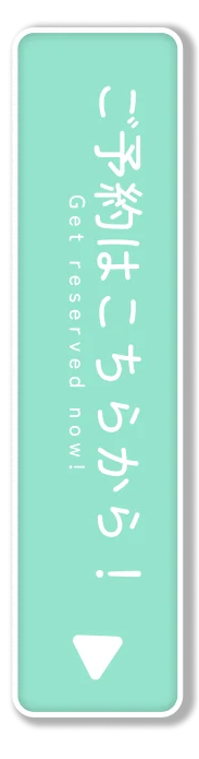 ご予約はこちらから